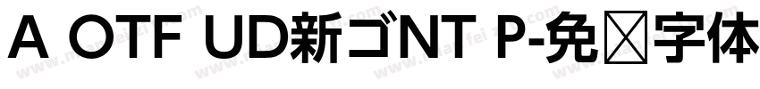 A OTF UD新ゴNT P字体转换